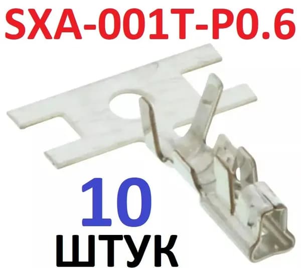 10шт Контакт SXA-001T-P0.6 (гнездовой разъем с ЛАПКОЙ мама 8) AWG22-28AWG, луженые обжим