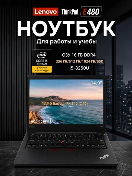 Lenovo E480 Ноутбук 14.1", Intel Core i5-8250U, RAM 16 ГБ, SSD 1024 ГБ, AMD Radeon RX 540 (2 Гб), Windows Pro, (ThinkPad E480), черный матовый, Русская раскладка