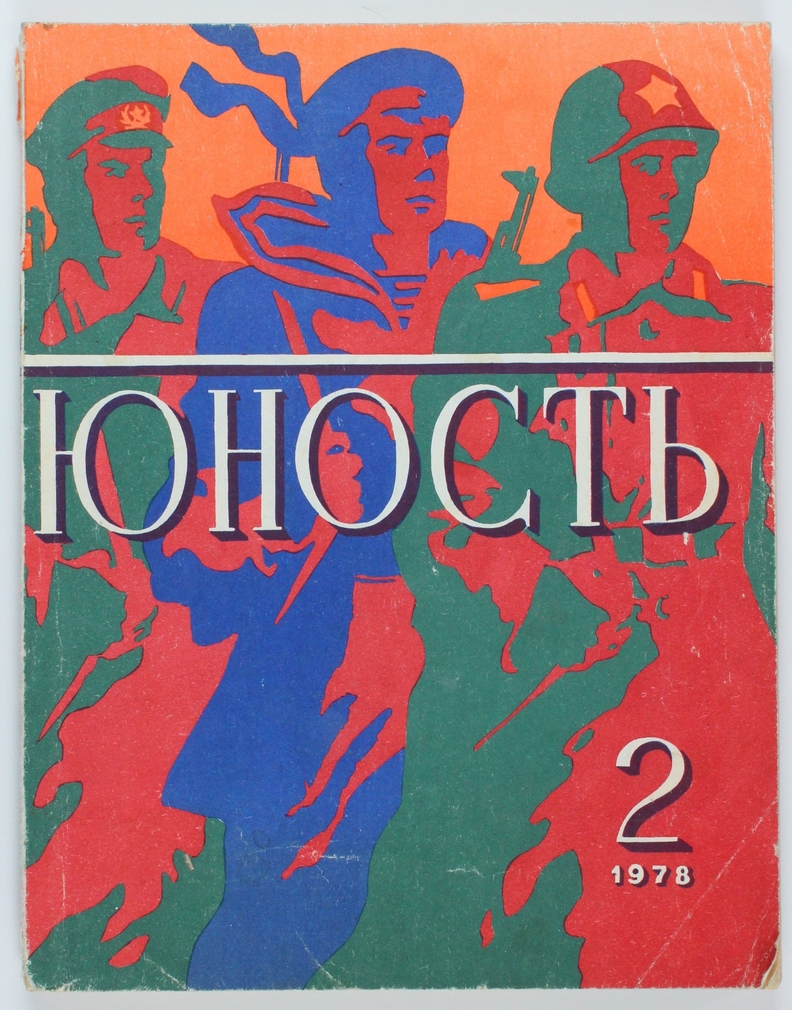 Винтажный журнал СССР Юность, 1978 год