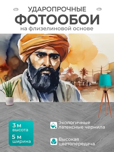 Фотообои "Человек в тюрбане, в стиле акварель" 5x3м