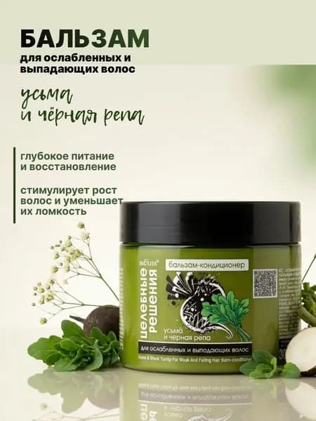 Целебные решения Бальзам-кондиционер для ослабленных и выпадающих волос Усьма и черная репа 300мл