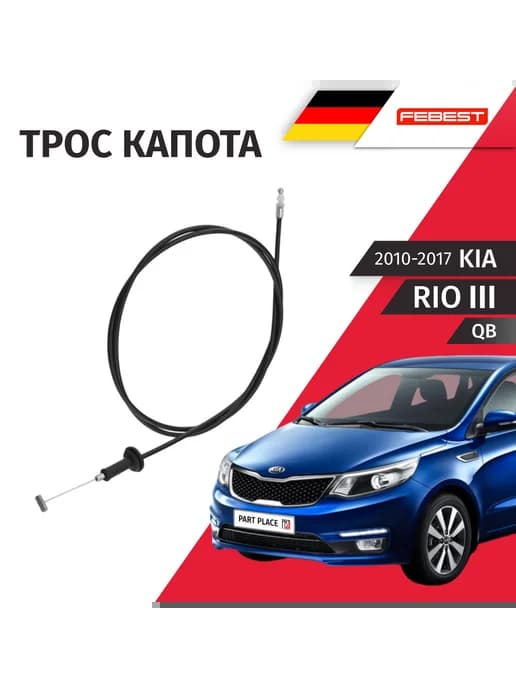 Трос замка капота Kia Rio QB 2010-2017