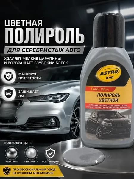 полироль для автомобиля кузова от царапин серебро