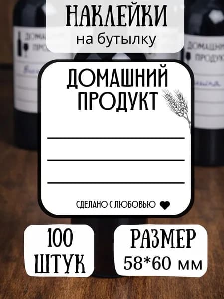 Наклейка - этикетка для бутылок, банок, домашнего алкоголя 58*60 100 шт.