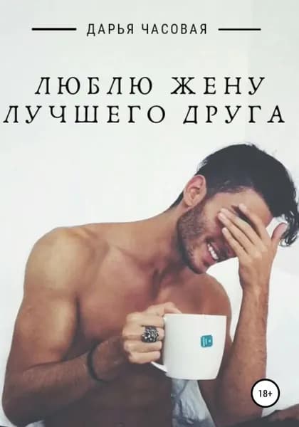 Люблю жену лучшего друга | Часовая Дарья | Электронная книга
