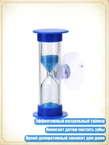 2-минутный песочный таймер с присоской для душа и чистки зубов, детские игрушки и декор, Синий