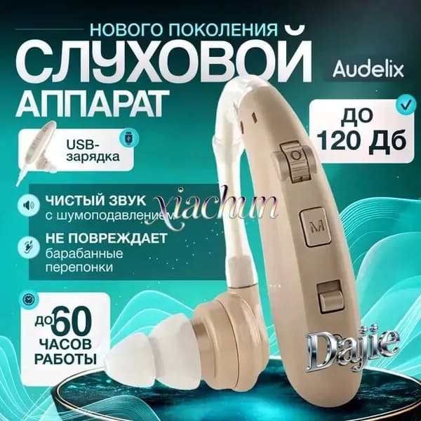 Слуховой аппарат