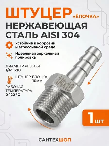 Штуцер для шланга 1/4"x10мм, наружная резьба, AISI 304, ёлочка, надежный соединитель - 1 шт.