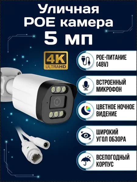 Уличная IP камера видеонаблюдения 5Мп, (2.8mm) XM-500, POE, микрофон, ИК подсветка.