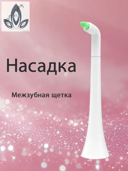 Насадка для электрической зубной щетки Межзубная щетка серия монопучковая для чистки между зубамиYJ