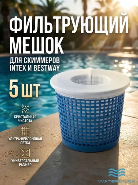 Фильтрующий мешок для скиммера Waterclick, 5 шт, сетка для сбора мусора, для Bestway 58233 и Intex 28000