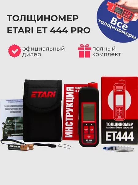 Толщиномер ET 444 PRO