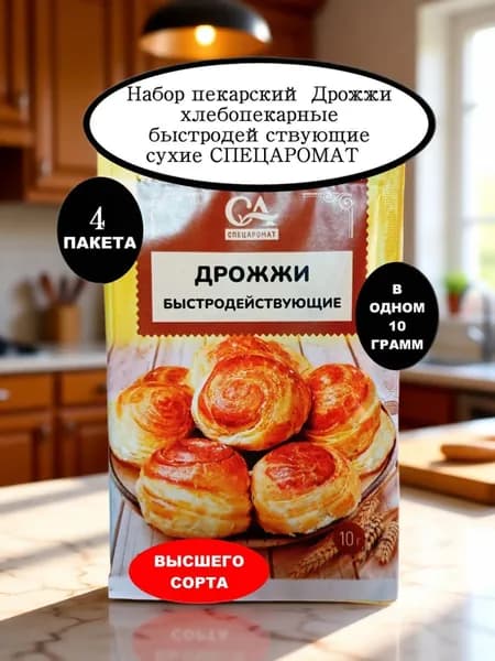 Спецаромат Дрожжи Быстродействующие Хлебопекарные 40г. 4шт.