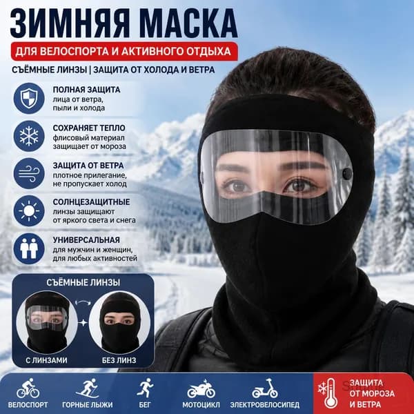 Маска горнолыжная