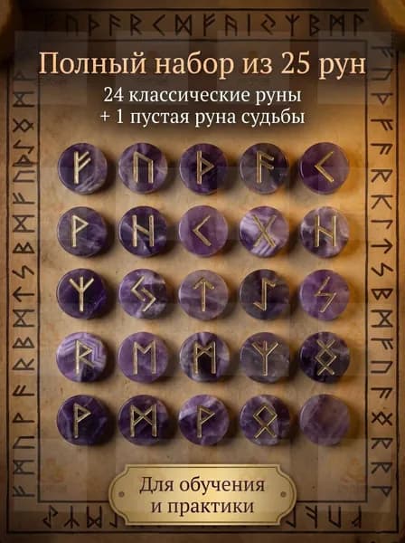 Скандинавские руны, набор вырезанных вручную гадательных рун, набор из 25 натуральных аметистов