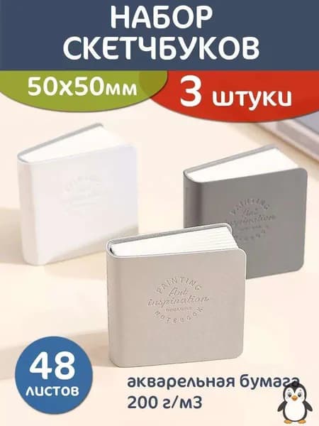 Скетчбук