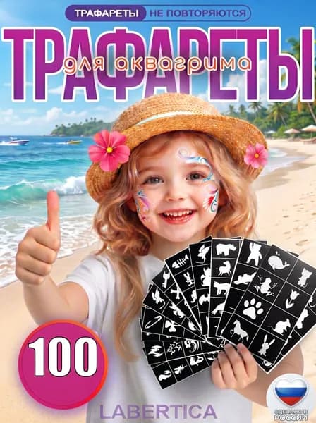 Трафареты для аквагрима 100 шт.