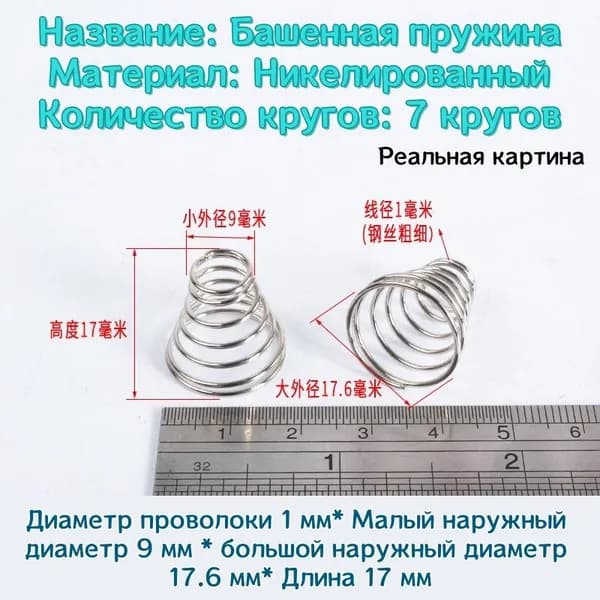 Коническая пружина сжатия из нержавеющей стали марки 304 - 1*9*17.6*17 мм (d*D1*D2*L)---по 5 шт в упаковке