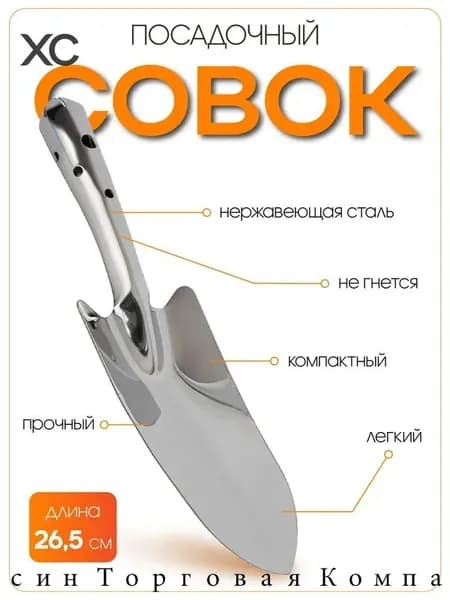 Совок садовый,Нержавеющая сталь, рукоять Сталь, 11.5 см