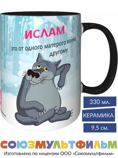 Кружка Жил-был пёс Ислам от одного волка - чёрная внутри