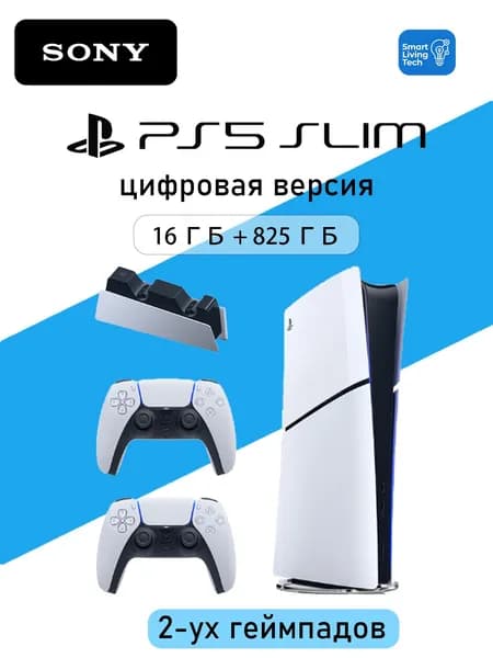 Игровая приставка Sony PlayStation 5 PS5 Slim ( цифровая версия) 2-уx геймпадов, В комплекте зарядная подставка, Русский язык