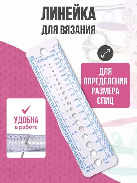 Линейка для спиц, линейка для вязания