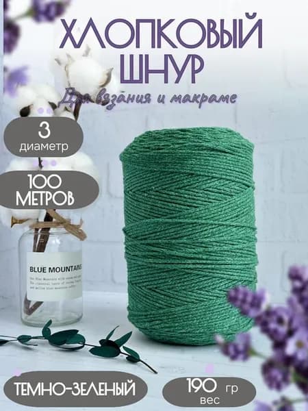 Шнур для вязания хлопковый 3мм 100м