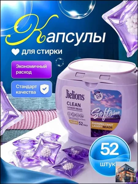 Капсулы для стирки Лаванда, 52 шт
