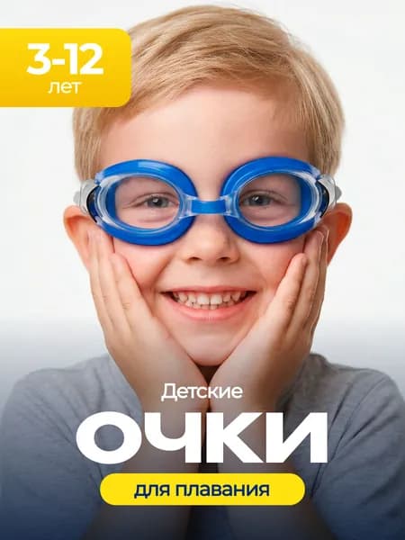 Очки для плавания детские, латекс, силикон, ПВХ/ Очки детские для плавания из гипоаллергенного силикона в бассейн
