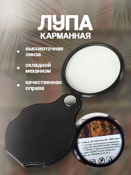 Лупа карманная складная в чехле с увеличением х5 с диаметром линзы 60 мм