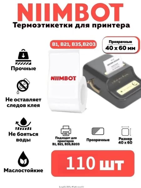 Этикетка для печати 4 x 6 см, 111 шт.