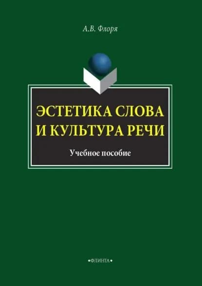 Эстетика слова и культура речи | Флоря Александр Владимирович | Электронная книга