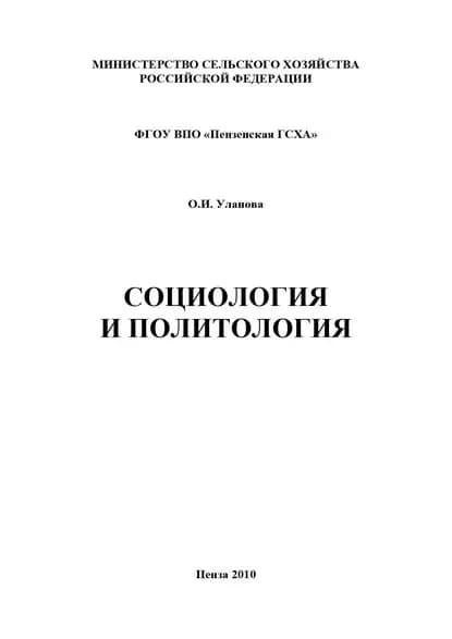 Социология и политология | Уланова Ольга Ивановна | Электронная книга