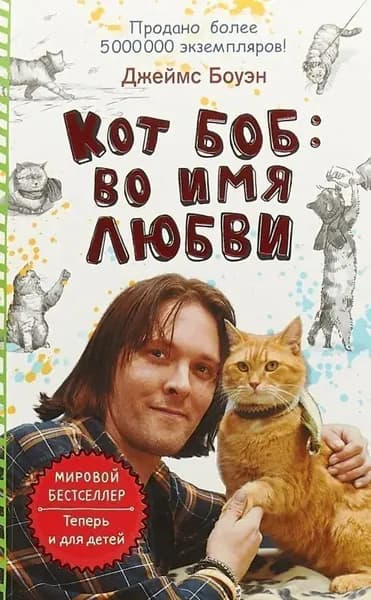 Кот Боб: во имя любви Боуэн Джеймс | Боуэн Джеймс