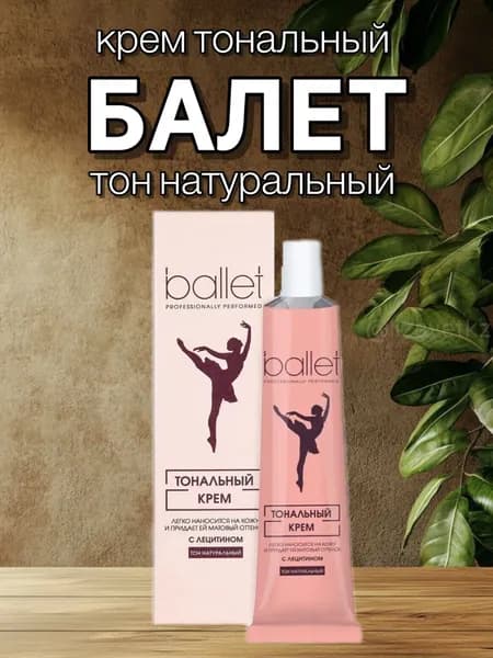 Тональный крем для лица балет, тон натуральный. Свобода, 41г х 1шт