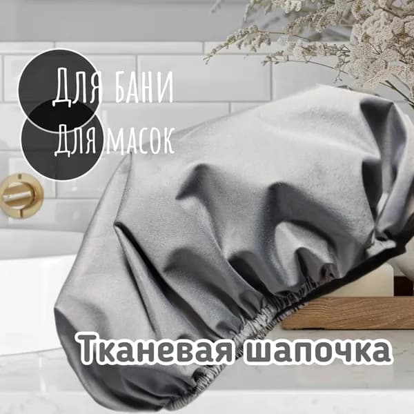 Шапочка для душа