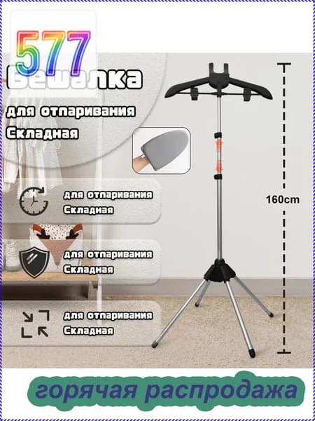 Вешалка напольная, 160 см х 57 см