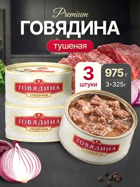 Говядина тушеная в/с ГОСТ Премиум 325г ж/б КТК С.Т. набор 3 штуки