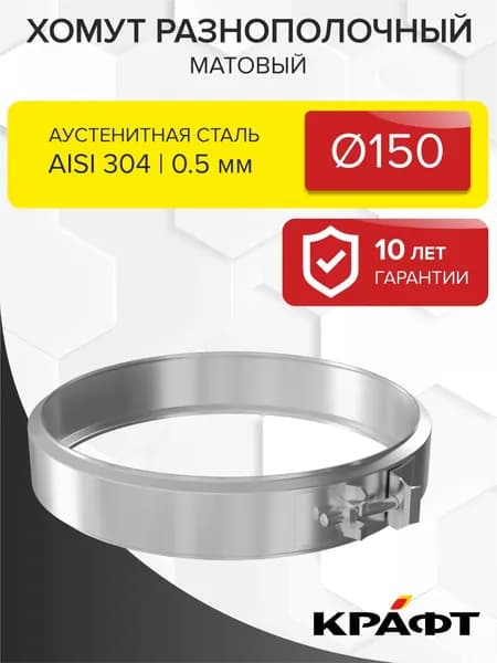Элемент дымохода Хомут разнополочный КРАФТ ГАЗ/Стандарт (304/0,5/матовая) Ф150