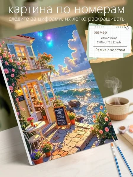 Картина по номерам на холсте с подрамником 20х30 "Кофе "Шигуан Я"" / набор для творчества