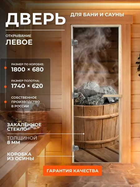 Дверь для бани/сауны 1800х680 8мм "Каменка" УФП Левый