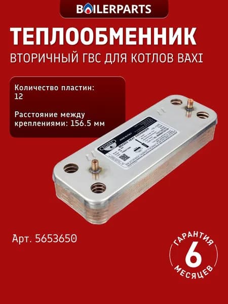 Теплообменник ГВС вторичный для котлов Baxi Eco, Бакси Eco-3 Compact 5653650