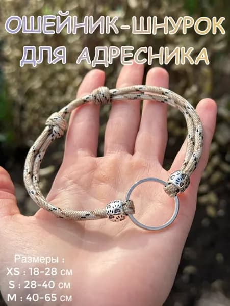 Ошейник-Шнурок для адресника из паракорда, бежевый, XS (18-28см)