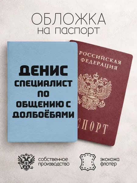 Обложка на паспорт специалист по общению с долб**бами денис