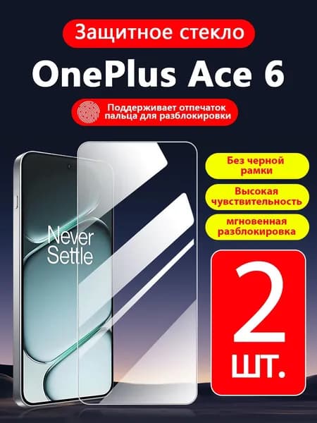 2 шт. Защитное стекло на OnePlus Ace 6(ОнеПлюс Эйс 6),прозрачное без рамки ,простота установки ,царапиностойкое антиударное