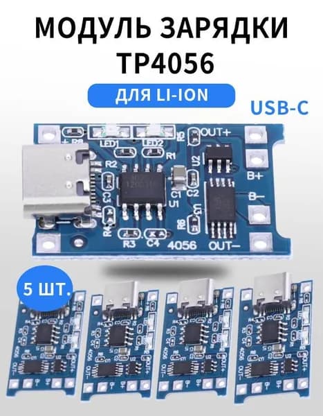 Модуль зарядки TP4056 для Li-ion, USB-C, защита от перезаряда/переразряда, 5 шт.