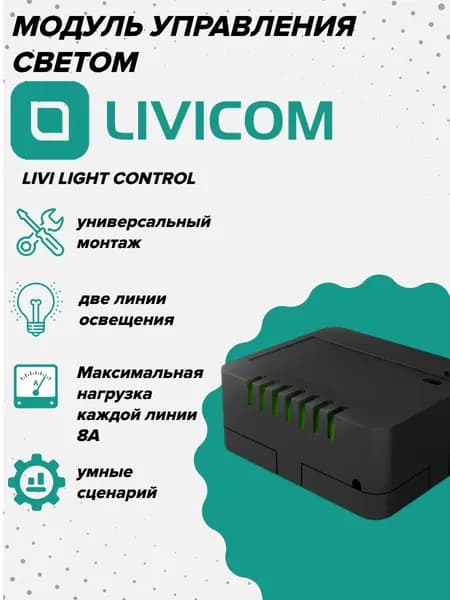 Livi Light Control Модуль управления светом