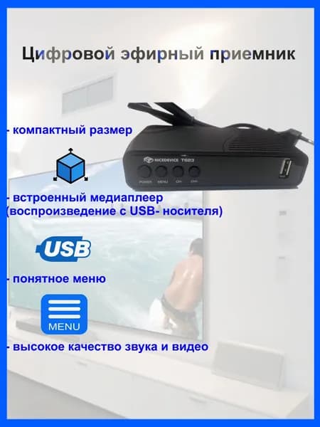 Цифровая ТВ приставка Nice Device T624 (Т623) - Эфирный приемник - DVB-T2/C. Бесплатные каналы