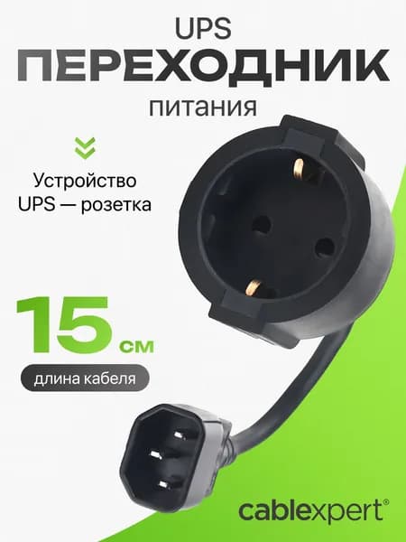 Переходник питания UPS - розетка Cablexpert PC-SFC14M-01