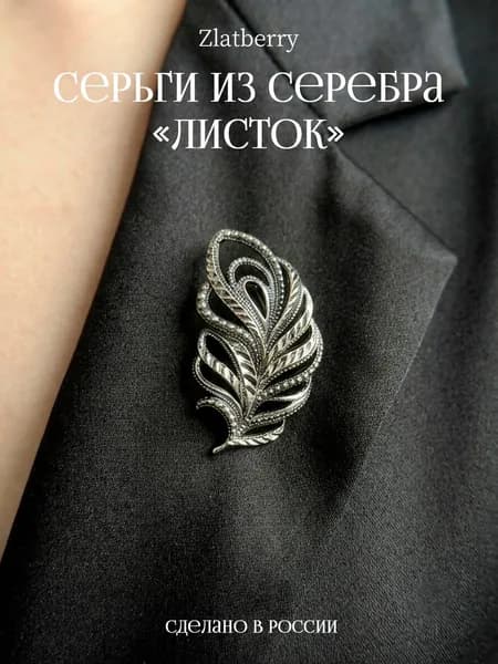 Брошь серебро 925 Листок